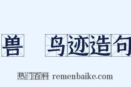 兽迒鸟迹造句是什么意思的图片